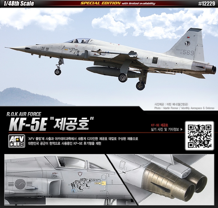 AC12229 1/48 대한민국 공군 KF-5E "제공호"