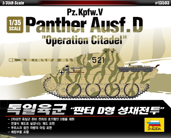 AC13503 1/35 German Panther D "성채작전"