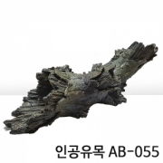 인공유목 AB-055