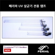 페리하 UV-C 램프 11W