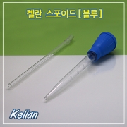[K034]켈란 플라스틱 스포이드[블루] 플라스틱 스포이드 사이펀 싸이펀 청소용품 어항청소  수조청소  치어분리