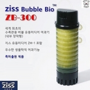 지스 버블바이오유동성여과기 (ZISS ZB-300)