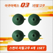 아쿠아렉스 Q3 스펀지여과기 리필고무 (4p)