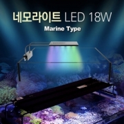네모라이트 LED 18W 해수용 (30-45cm용)
